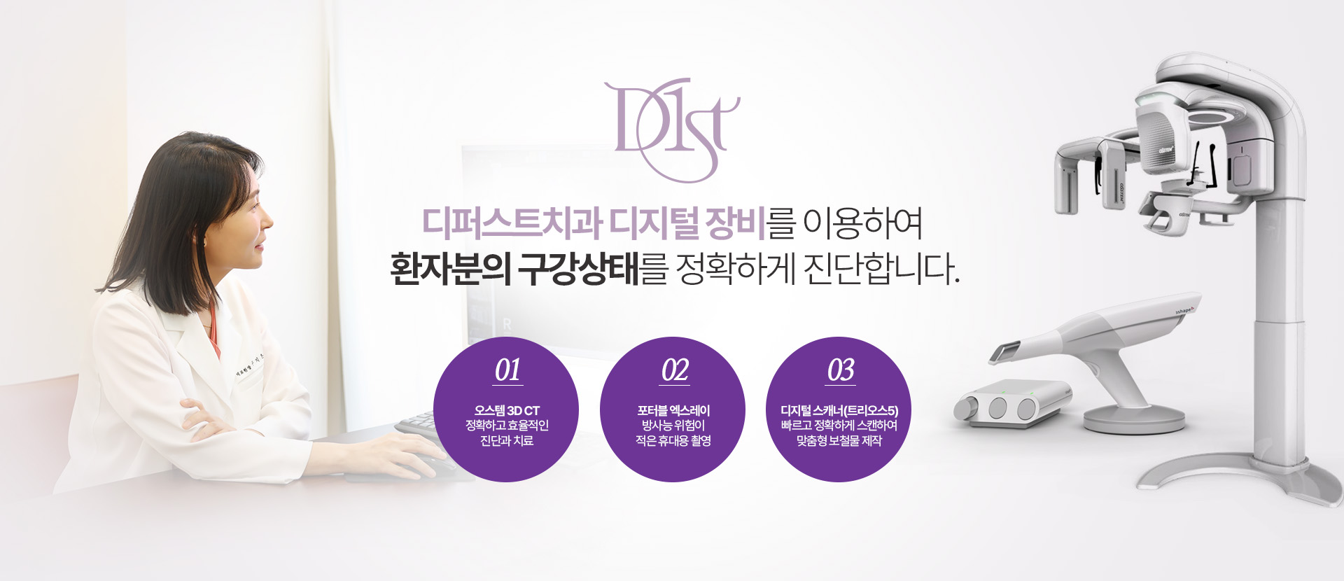 디퍼스트치과 디지털 장비를 이용하여 환자분의 구강상태를 정확하게 진단합니다.